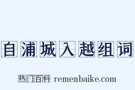 自浦城入越组词是什么意思的图片